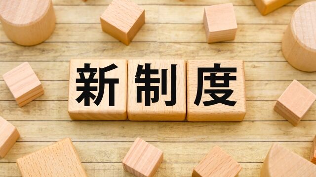 新制度の画像
