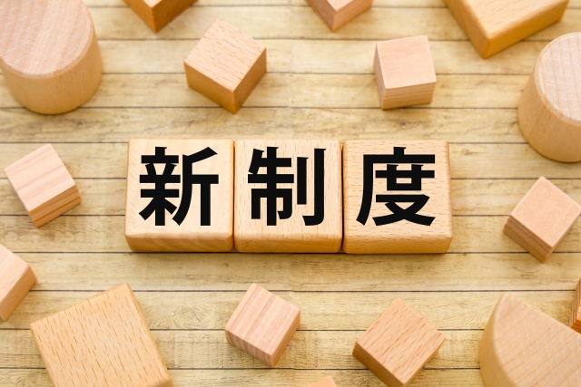 新制度の画像